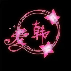  荧光姓氏头像适合情侣用适合表白的文字