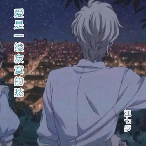  爱是一缕寂寞的愁汪七岁高音质在线试听爱是一缕寂寞的愁歌词歌曲下载酷狗音乐