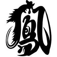  凤字头像图片大全微信头像图片大全