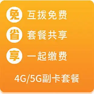  4g5g副卡套餐亲情卡