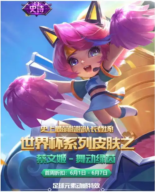 王者荣耀首款世界杯主题皮肤6月上线,蔡文姬舞动绿茵配上动感特效