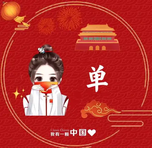  国庆头像姓氏
