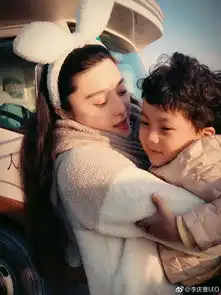  范冰冰李晨搂童星合照一家三口的即视感
