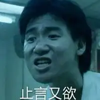  表示欲言又止的图片素材微信头像图片大全