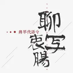  千库原创诗经情人节七夕短文案图片素材其他格式下载艺术字体大全