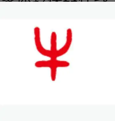 牛字的大篆怎么写