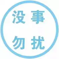  写着勿扰两个字图片请勿打扰带字图片微信头像图片大全