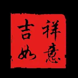  图片免费下载吉祥如意印章素材吉祥如意印章模板千图网