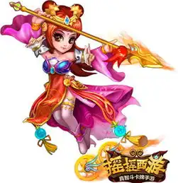  儿童节狂欢818摇摇西游那些熊孩子