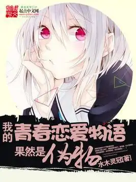  我的青春恋爱物语果然是伪物