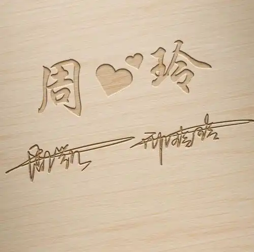  专属你的微信头像,36款木质雕刻签名设计,留下你的名字