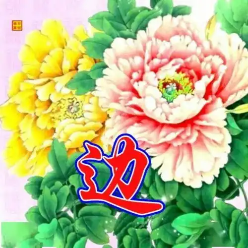  中老年头像大全116张竹报平安姓氏头像,花开富贵竹报平安,梅绽争春鹤鸣延年