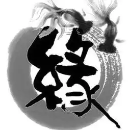  带有缘字的黑白qq头像