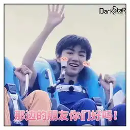  啾咪可爱向的王俊凯表情包来啦娱乐频道