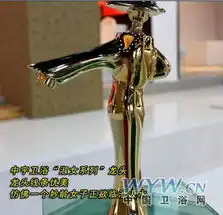  龙头里的人体艺术中宇卫浴淑女系列