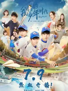  少年时代的少年梦