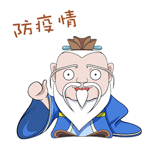  好记又管用这组防疫三字经表情包,送给你