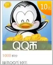  中国电信积分兑换q币卡电信积分提现电信积分兑换游戏点卡天翼积分兑换q币卡提现或兑换网络游戏点卡云奇付
