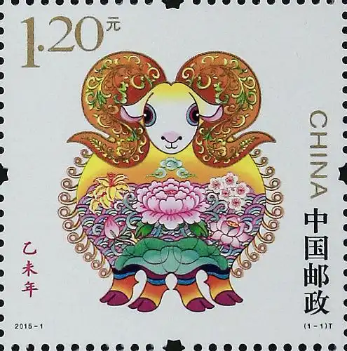  2015年特种邮票乙未年