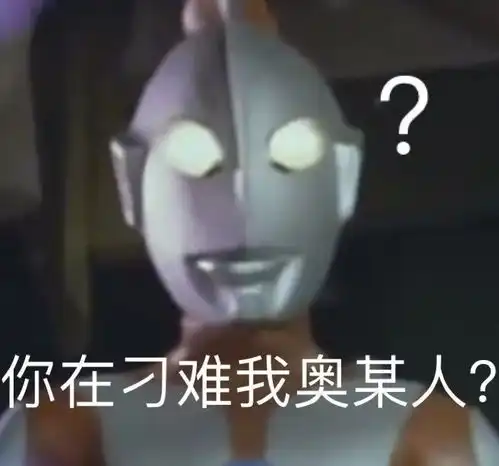  奥特曼表情包菊花开