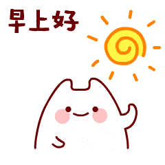  早上好表情包早上好问候语大全最新