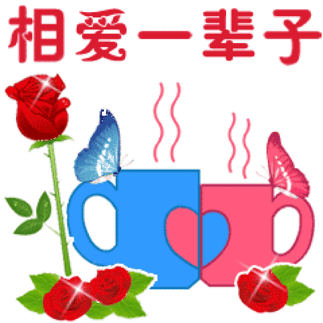  情人节爱你一生动态微信表情图