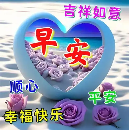  入秋晨,送吉祥,健康相伴岁月长