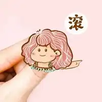 都他妈滚蛋带字图片