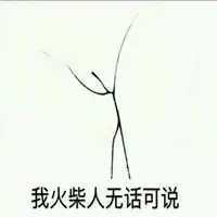  火柴人斗图表情包微信头像图片大全