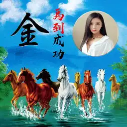  骏马奔腾微信头像,20张大气励志款姓氏头像,为了梦想奋斗吧