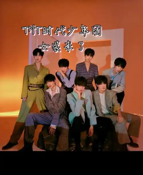  时代少年团女装照片,太惊艳啦