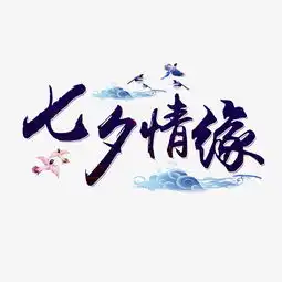 七夕情缘创意艺术字千库原创