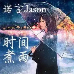 在线收听诺言jason荔枝
