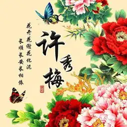  中国风个性签名头像16款,花开富贵微信姓氏头像,快来沾沾喜气