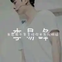  女生头像带字李易峰的谁有,