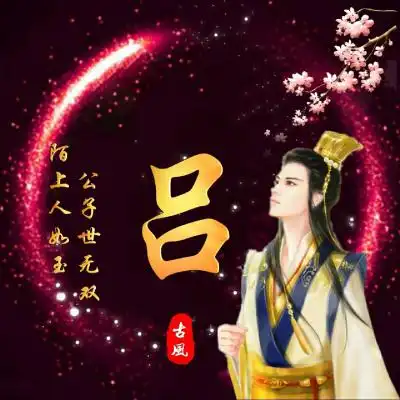  古风男生姓氏头像大全,和上一篇是情侣配对的