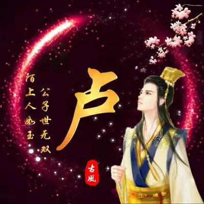  古风男生姓氏头像大全,和上一篇是情侣配对的