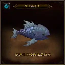  魔兽世界小宠物蓝色小金鱼怎么获得