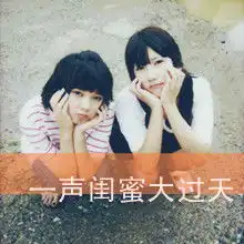 个性闺蜜文字qq头像个性的可爱闺蜜