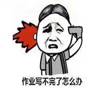  暑假作业表情包微信头像图片大全