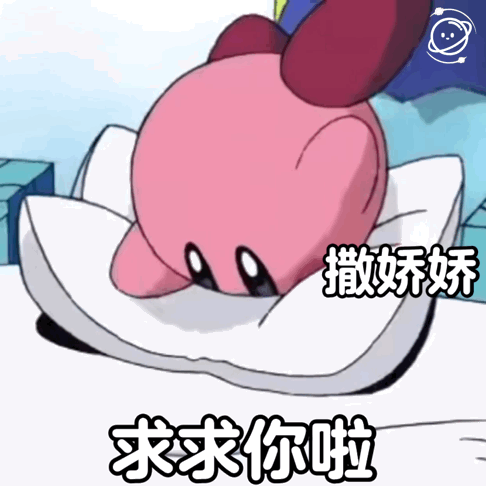  星之卡比阴阳怪气系列表情包三