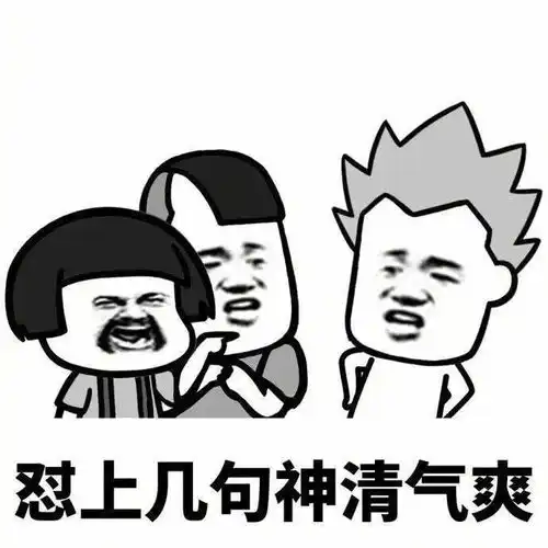  表情包忍一时越想越气,退一步越想越亏