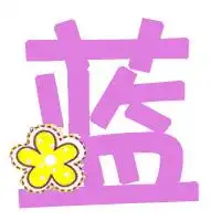  旋舞自定义戒指做字