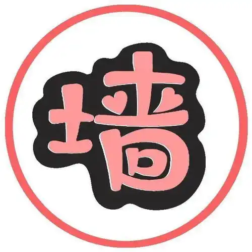  同学今天你上表白墙了