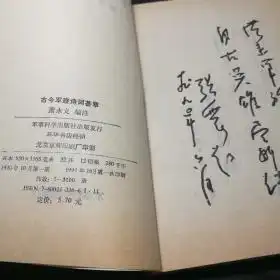 古今军旅诗词荟萃签名本