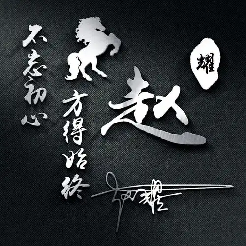  快来换个微信头像吧,新款炫彩荧光艺术签名头像,喜欢请带走