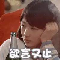  欲言又止表情包图片大全微信头像图片大全