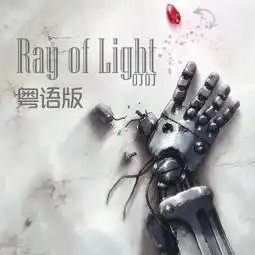  钢之炼金术师faed5粤语翻唱