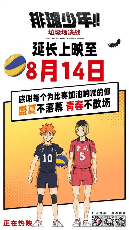  排球少年垃圾场决战延长上映至8月14日