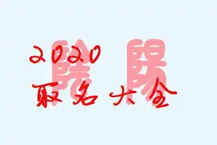  好听的鼠宝宝名字,姓韦吉祥名字